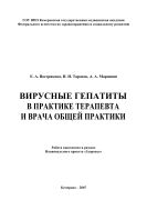 Вирусные гепатиты в практике терапевта и врача общей практики