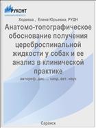 Анатомо-топографическое обоснование получения цереброспинальной жидкости у собак и ее анализ в клинической практике