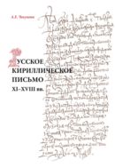 Русское кириллическое письмо XI-XVIII вв.