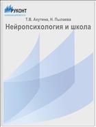 Нейропсихология и школа