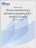 Песни неизвестных авторов середины Xix - начала Xx века
