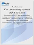 Системное нарушение речи. Алалия