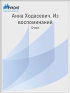 Анна Ходасевич. Из воспоминаний