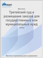 Третейский суд и размещение заказов для государственных или муниципальных нужд
