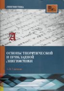 Основы теоретической и прикладной лингвистики