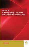 Налоги и налоговая система Российской Федерации