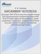 БИОХИМИЯ ЧЕЛОВЕКА