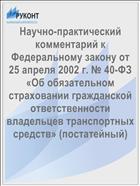 Научно-практический комментарий к Федеральному закону от 25 апреля 2002 г. № 40-ФЗ «Об обязательном страховании гражданской ответственности владельцев транспортных средств» (постатейный)