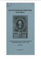 Из истории математики XVIII века. К предстоящему 300-лет. юбилею Леонарда Эйлера (1707-1783). Вып. 3