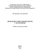 Проблемы социальной работы с молодежью 