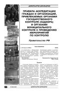 Правила аккредитации граждан и организаций, привлекаемых органами государственного контроля (надзора) и органами муниципального контроля к проведению мероприятий по контролю