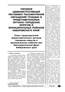 Типовой административный регламент рассмотрения обращений граждан в представительных органах городских округов и муниципальных районов Хабаровского края