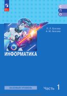Информатика. Базовый уровень. В 2 ч. Ч. 1 