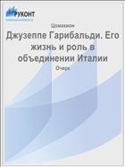 Джузеппе Гарибальди. Его жизнь и роль в объединении Италии