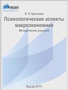Психологические аспекты макроэкономики
