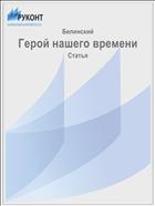 Герой нашего времени