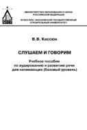 Слушаем и говорим