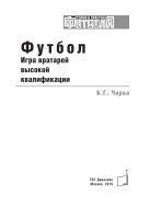 Футбол. Игра вратарей высокой квалификации