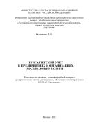 Бухгалтерский учет в предприятиях и организациях, оказывающих услуги