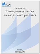 Прикладная экология : методические указания