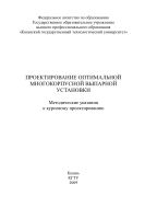 Проектирование оптимальной многокорпусной выпарной установки