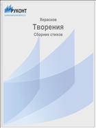 Творения
