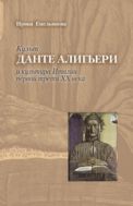 Культ Данте Алигьери и культура Италии первой трети XX века