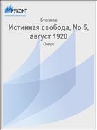 Истинная свобода, No 5, август 1920