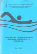 Теория и методика обучения базовым видам спорта: плавание