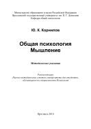 Общая психология. Мышление
