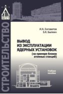 Вывод из эксплуатации ядерных установок (на примере блоков атомных станций)