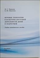 Игровые технологии в культурно-досуговой деятельности детей и подростков : учебно-методическое пособие 