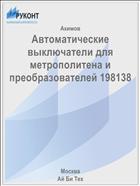 Автоматические выключатели для метрополитена и преобразователей 198138