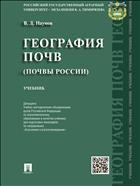География почв (почвы России)