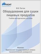 Оборудование для сушки пищевых продуктов