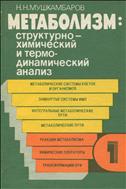 Метаболизм: структурно-химический и термодинамический анализ: в 3 т. Т. 1.