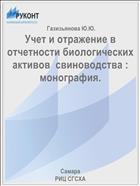 Учет и отражение в отчетности биологических активов  свиноводства : монография. 