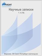 Научные записки