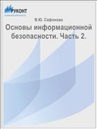 Основы информационной безопасности. Часть 2.