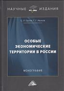 Особые экономические территории в России