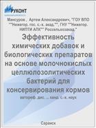 Эффективность химических добавок и биологических препаратов на основе молочнокислых целлюлозолитических бактерий для консервирования кормов