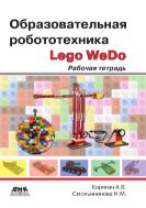 Образовательная робототехника (Lego WeDo)