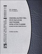 Оценка качества результатов обучения при аттестации