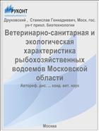 Ветеринарно-санитарная и экологическая характеристика рыбохозяйственных водоемов Московской области