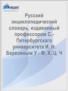 Русский энциклопедический словарь, издаваемый профессором С.-Петербургскаго университета И. Н. Березиным У - Ф. Х. Ц. Ч
