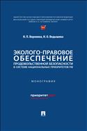 Эколого-правовое обеспечение продовольственной безопасности в системе национальных приоритетов РФ