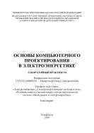 Основы компьютерного проектирования в электроэнергетике : лабораторный практикум. Направление подготовки 13.03.02 (140400.62) – Электроэнергетика и электротехника. Профили подготовки: «Электроснабжение», «Электроэнергетические системы и сети», «Релейная защита и автоматизация электроэнергетических систем», «Менеджмент в электроэнергетике». Бакалавриат