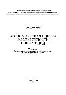 Экономическая оценка эффективности инвестиций