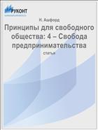 Принципы для свободного общества: 4 – Свобода предпринимательства