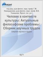 Человек в контексте культуры: Актуальные философские проблемы: Сборник научных трудов